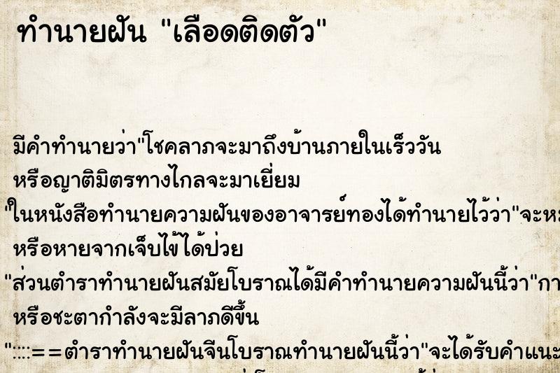 ทำนายฝัน เลือดติดตัว ตำราโบราณ แม่นที่สุดในโลก