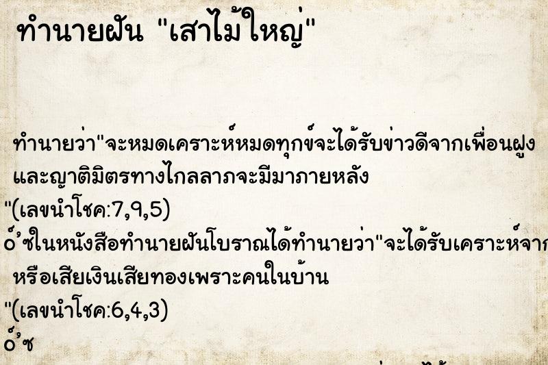 ทำนายฝัน เสาไม้ใหญ่