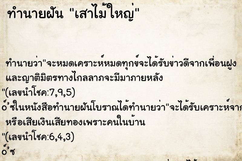 ทำนายฝัน เสาไม้ใหญ่ ตำราโบราณ แม่นที่สุดในโลก