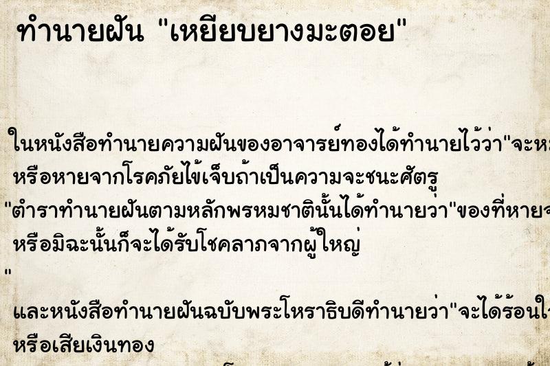 ทำนายฝัน เหยียบยางมะตอย ทำนายฝัน เหยียบยางมะตอย