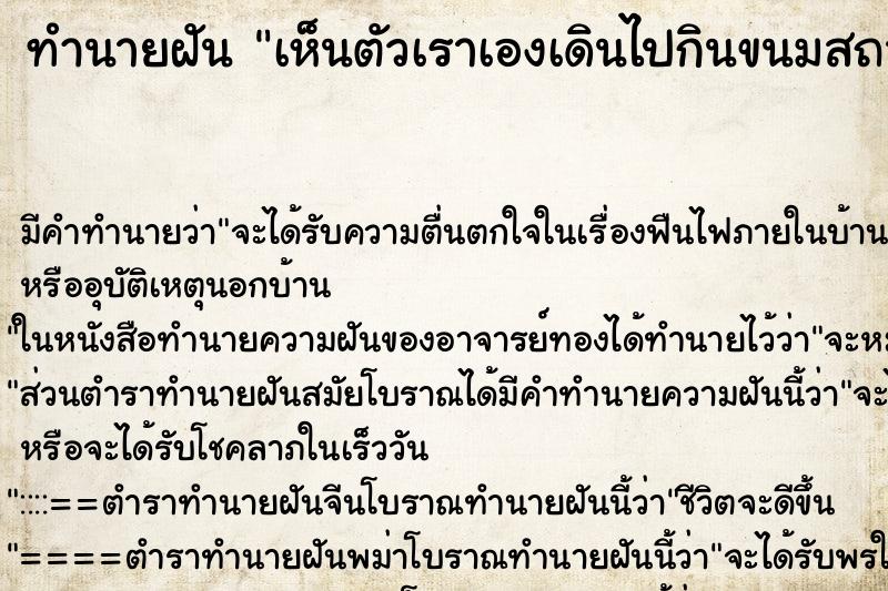 ทำนายฝัน เห็นตัวเราเองเดินไปกินขนมสถานที่แห่งหนึ่ง ทำนายฝัน เห็นตัวเราเองเดินไปกินขนมสถานที่แห่งหนึ่ง