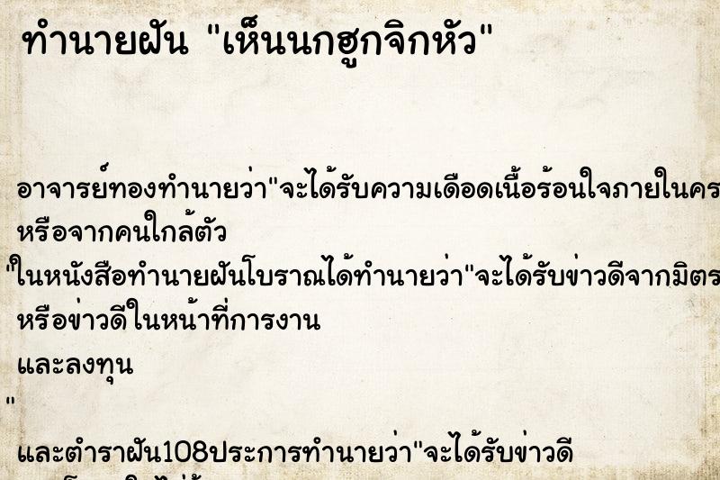 ทำนายฝันทำนายฝันเห็นนกฮูกจิกหัว