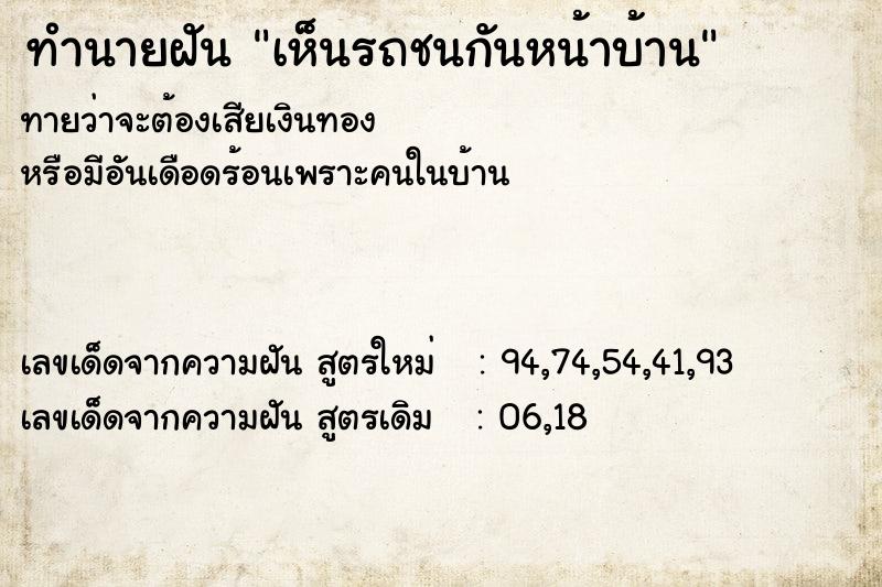 ทำนายฝันทำนายฝันเห็นรถชนกันหน้าบ้าน