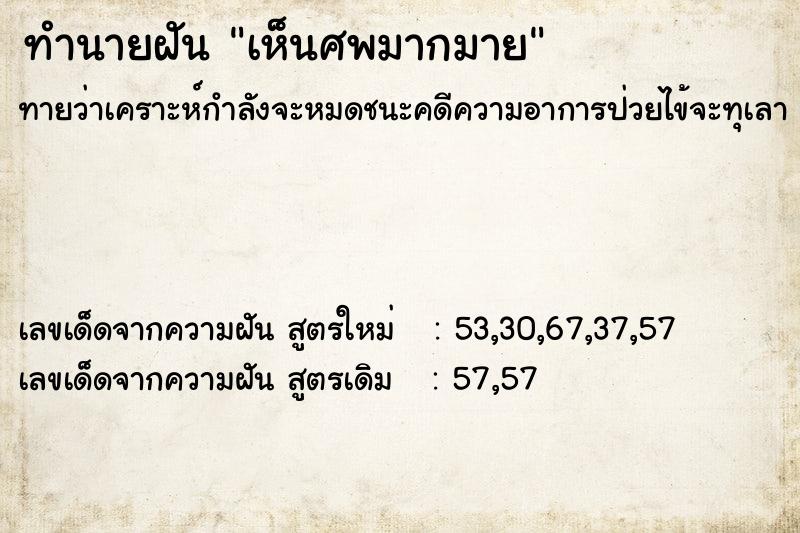 ทำนายฝัน เห็นศพมากมาย ทำนายฝัน เห็นศพมากมาย