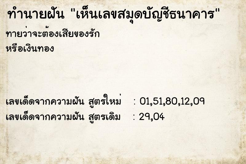 ทำนายฝันทำนายฝันเห็นเลขสมุดบัญชีธนาคาร