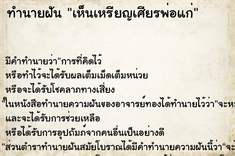 ทำนายฝัน เห็นเหรียญเศียรพ่อแก่ ทำนายฝัน เห็นเหรียญเศียรพ่อแก่