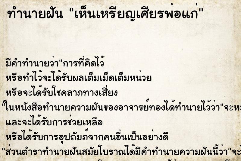 ทำนายฝัน เห็นเหรียญเศียรพ่อแก่ ตำราโบราณ แม่นที่สุดในโลก