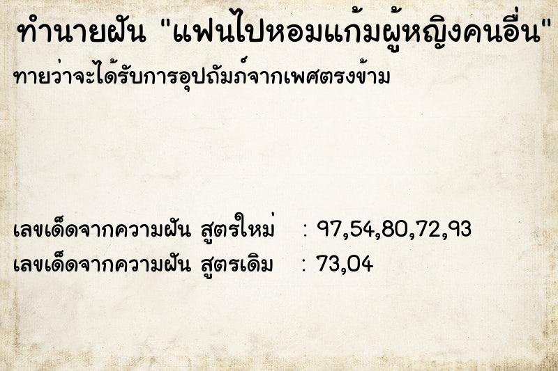 ทำนายฝันทำนายฝันแฟนไปหอมแก้มผู้หญิงคนอื่น