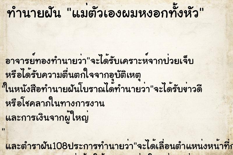 ทำนายฝัน แม่ตัวเองผมหงอกทั้งหัว
