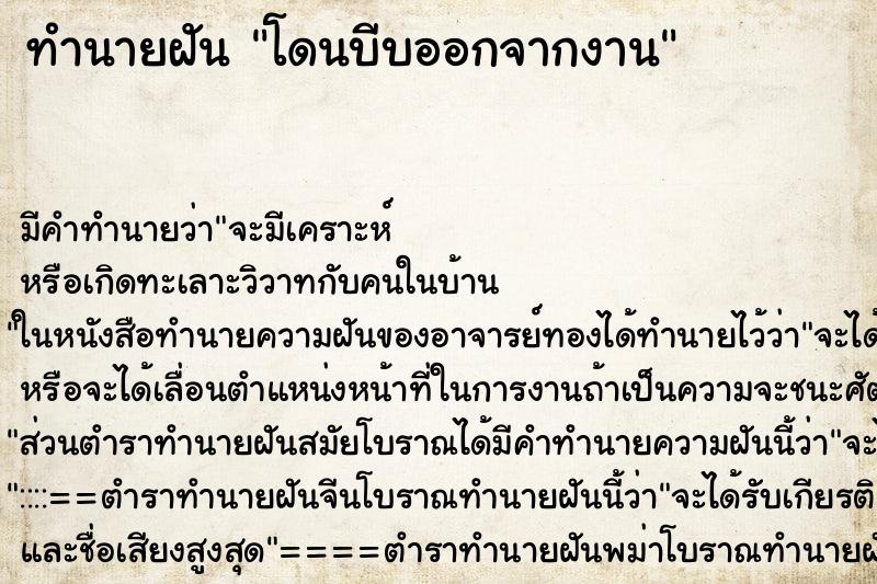 ทำนายฝัน โดนบีบออกจากงาน ทำนายฝัน โดนบีบออกจากงาน