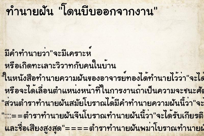 ทำนายฝัน โดนบีบออกจากงาน ตำราโบราณ แม่นที่สุดในโลก