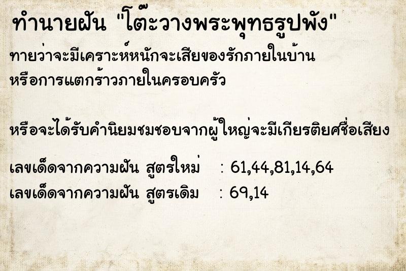 ทำนายฝันทำนายฝันโต๊ะวางพระพุทธรูปพัง