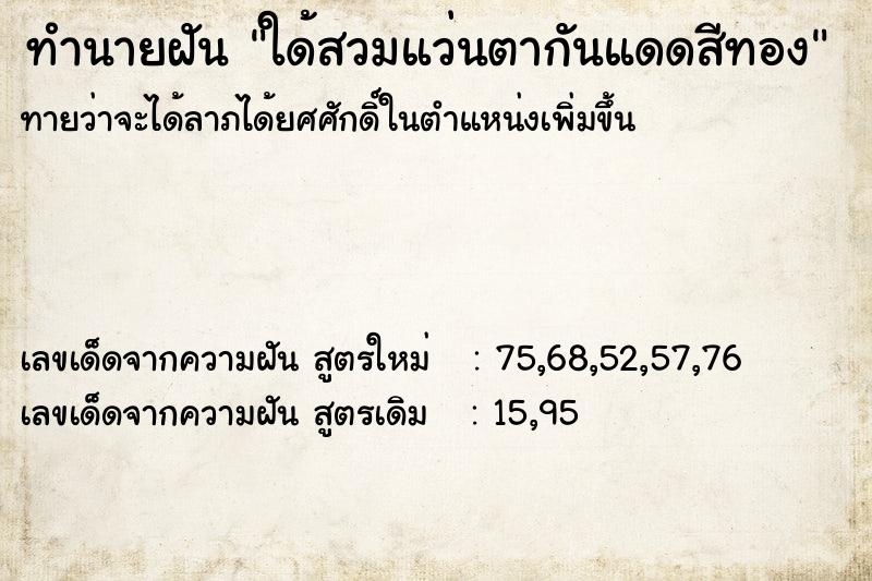 ทำนายฝันทำนายฝันใด้สวมแว่นตากันแดดสีทอง