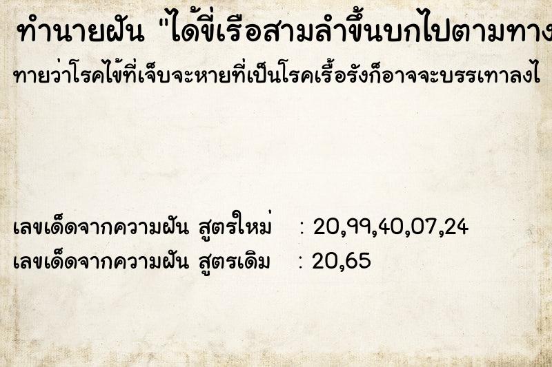 ทำนายฝันทำนายฝันได้ขี่เรือสามลำขึ้นบกไปตามทาง