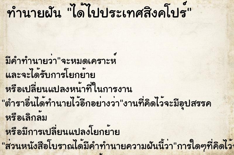ทำนายฝันทำนายฝันได้ไปประเทศสิงคโปร์