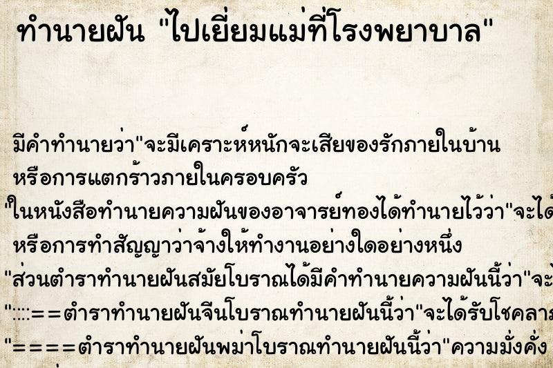 ทำนายฝัน ไปเยี่ยมแม่ที่โรงพยาบาล ทำนายฝัน ไปเยี่ยมแม่ที่โรงพยาบาล