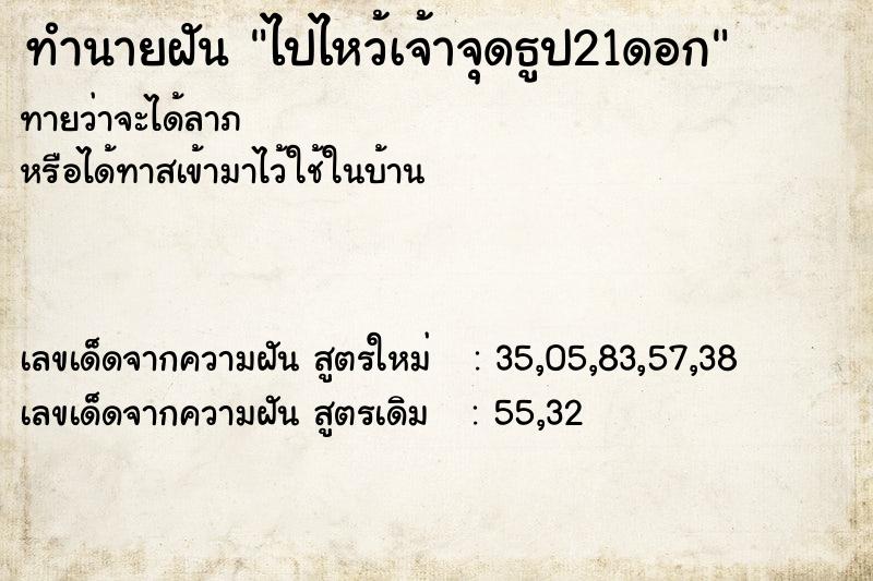ทำนายฝันทำนายฝันไปไหว้เจ้าจุดธูป21ดอก