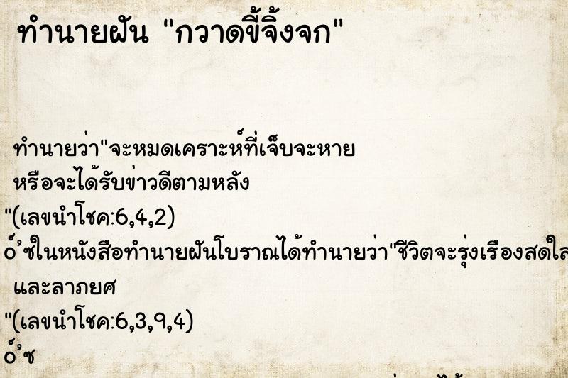 ทำนายฝัน กวาดขี้จิ้งจก ทำนายฝัน กวาดขี้จิ้งจก