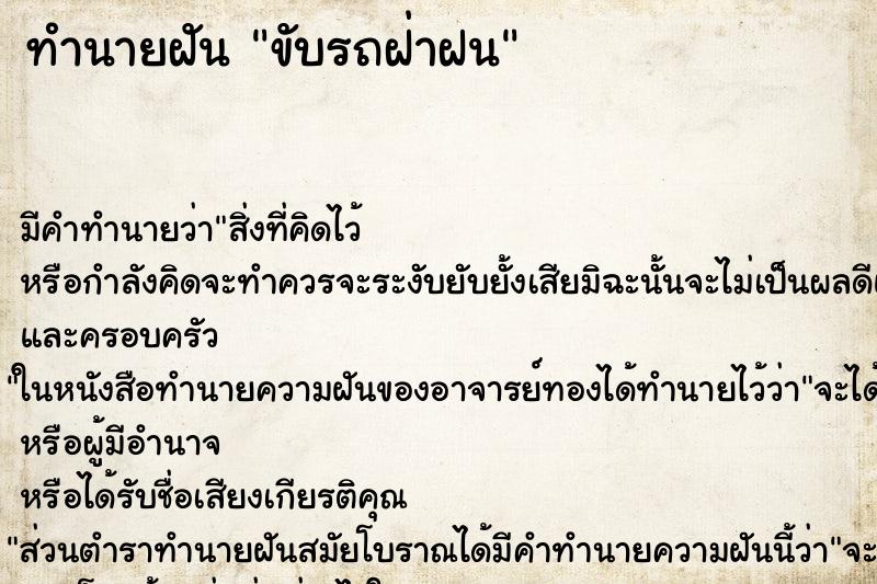 ทำนายฝัน ขับรถฝ่าฝน ตำราโบราณ แม่นที่สุดในโลก