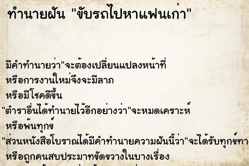 ทำนายฝัน ขับรถไปหาแฟนเก่า ทำนายฝัน ขับรถไปหาแฟนเก่า