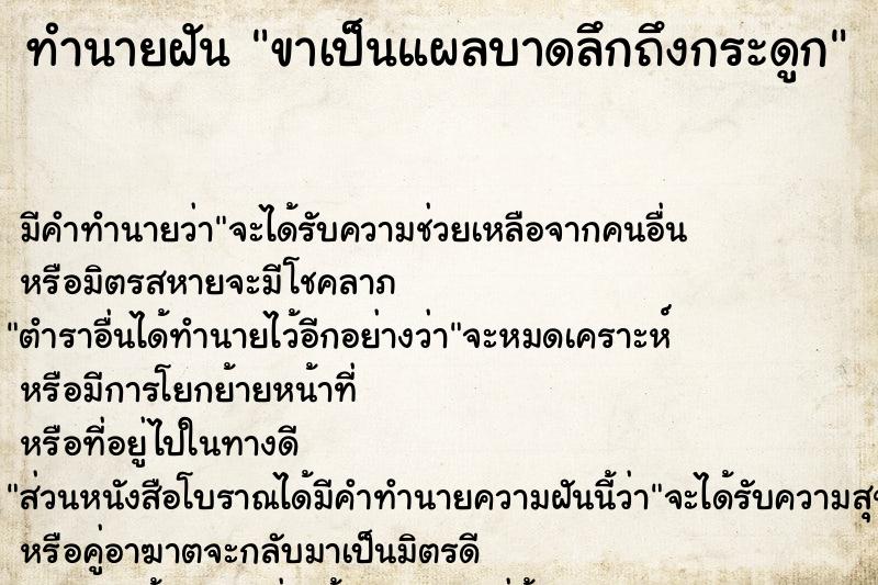 ทำนายฝัน ขาเป็นแผลบาดลึกถึงกระดูก ทำนายฝัน ขาเป็นแผลบาดลึกถึงกระดูก