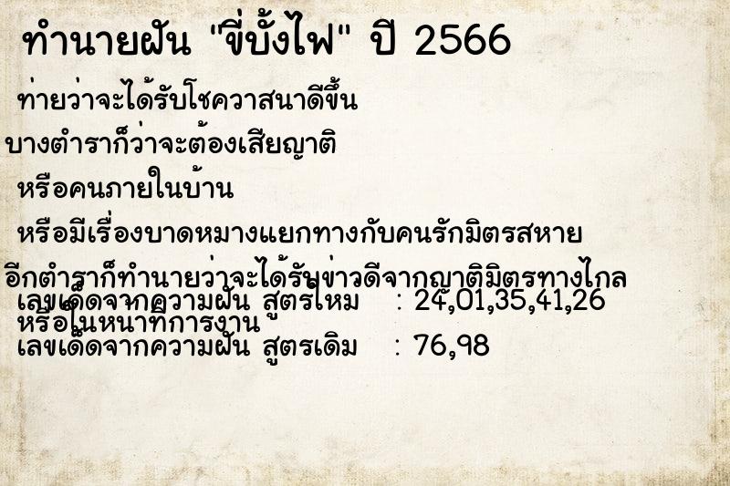 ทำนายฝันทำนายฝันขี่บั้งไฟ