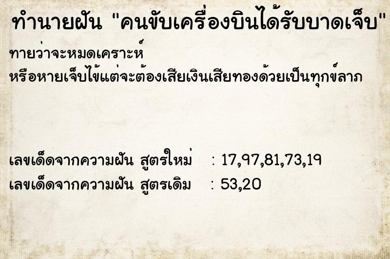 ทำนายฝัน คนขับเครื่องบินได้รับบาดเจ็บ ทำนายฝัน คนขับเครื่องบินได้รับบาดเจ็บ