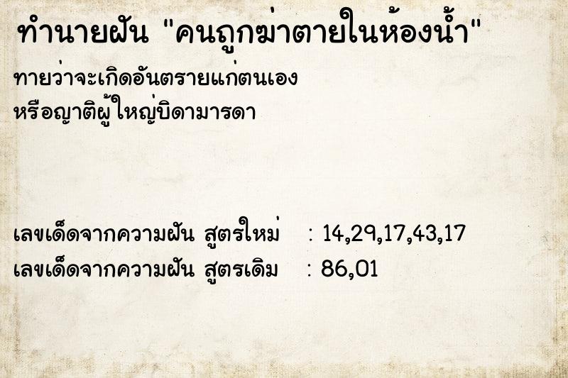 ทำนายฝันทำนายฝันคนถูกฆ่าตายในห้องน้ำ