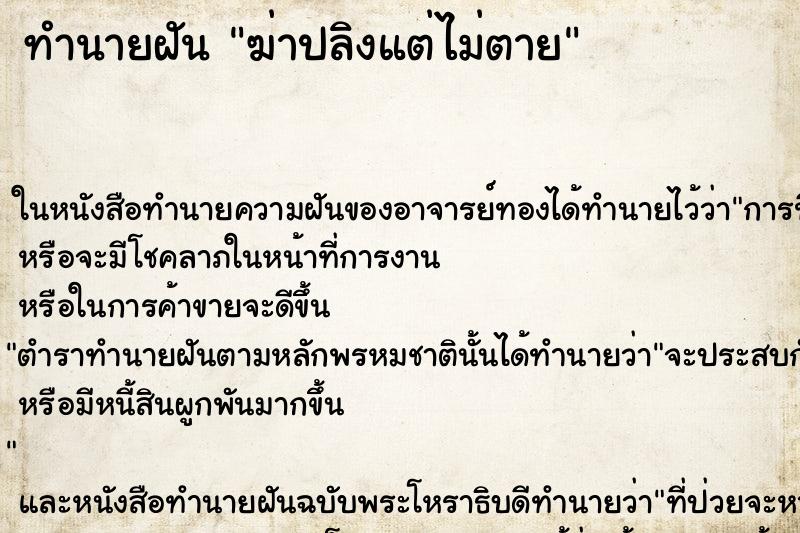 ทำนายฝันฆ่าปลิงแต่ไม่ตาย ทำนายฝันทำนายฝันฆ่าปลิงแต่ไม่ตาย