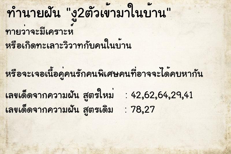 ทำนายฝันงู2ตัวเข้ามาในบ้าน ทำนายฝันทำนายฝันงู2ตัวเข้ามาในบ้าน