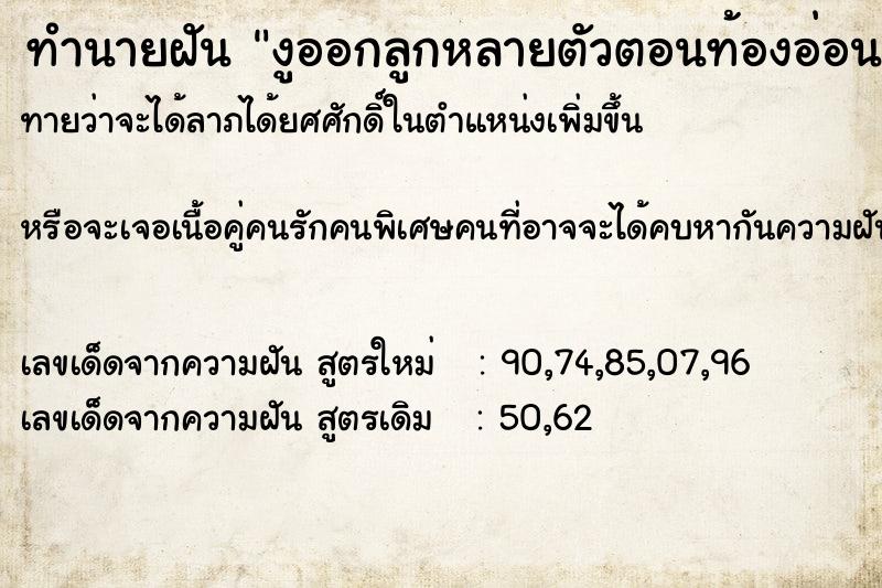 ทำนายฝันงูออกลูกหลายตัวตอนท้องอ่อน ทำนายฝันทำนายฝันงูออกลูกหลายตัวตอนท้องอ่อน