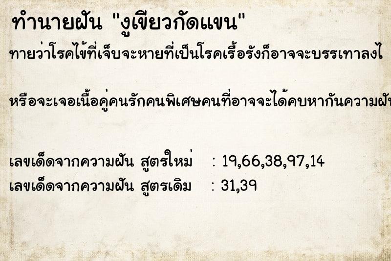 ทำนายฝัน งูเขียวกัดแขน ตำราโบราณ แม่นที่สุดในโลก