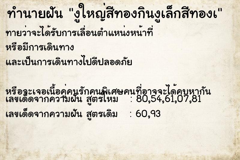 ทำนายฝันงูใหญ่สีทองกินงูเล็กสีทองเ ทำนายฝันทำนายฝันงูใหญ่สีทองกินงูเล็กสีทองเ