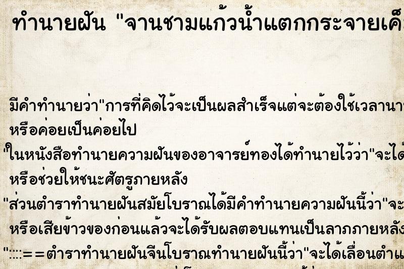 ทำนายฝัน จานชามแก้วน้ำแตกกระจายเค็มบ้าน ทำนายฝัน จานชามแก้วน้ำแตกกระจายเค็มบ้าน