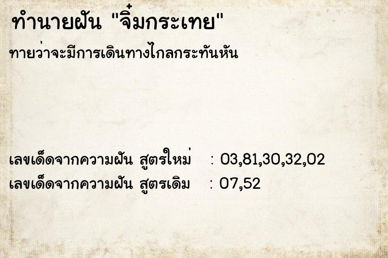 ทำนายฝัน จิ๋มกระเทย ทำนายฝัน จิ๋มกระเทย