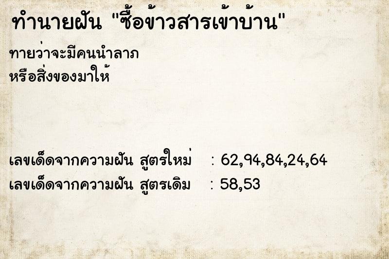 ทำนายฝันทำนายฝันซื้อข้าวสารเข้าบ้าน
