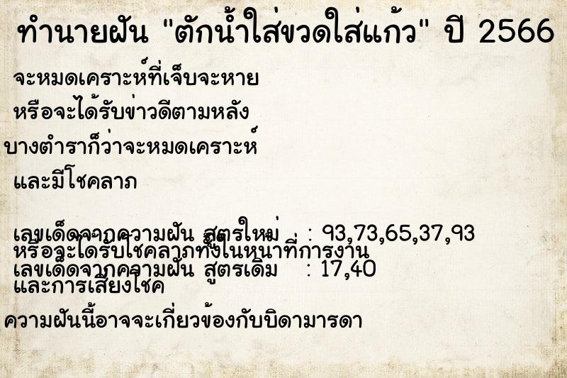 ทำนายฝันตักน้ำใส่ขวดใส่แก้ว ทำนายฝันทำนายฝันตักน้ำใส่ขวดใส่แก้ว