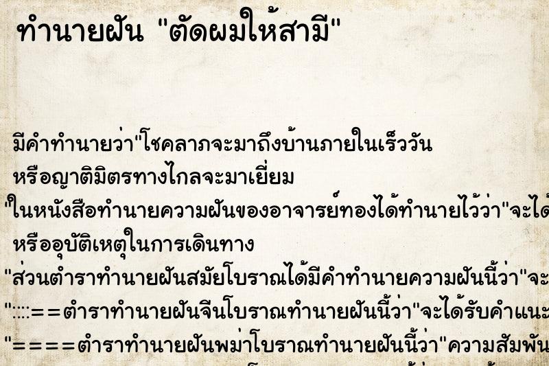 ทำนายฝัน ตัดผมให้สามี ทำนายฝัน ตัดผมให้สามี