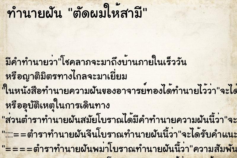 ทำนายฝัน ตัดผมให้สามี ตำราโบราณ แม่นที่สุดในโลก