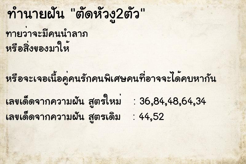 ทำนายฝันตัดหัวงู2ตัว ทำนายฝันทำนายฝันตัดหัวงู2ตัว