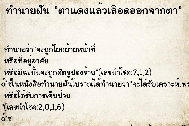 ทำนายฝันตาแดงแล้วเลือดออกจากตา ทำนายฝันทำนายฝันตาแดงแล้วเลือดออกจากตา