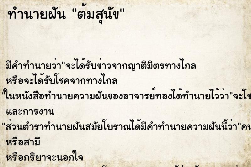 ทำนายฝัน ต้มสุนัข ทำนายฝัน ต้มสุนัข