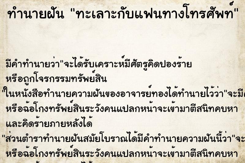 ทำนายฝัน ทะเลาะกับแฟนทางโทรศัพท์ ทำนายฝัน ทะเลาะกับแฟนทางโทรศัพท์