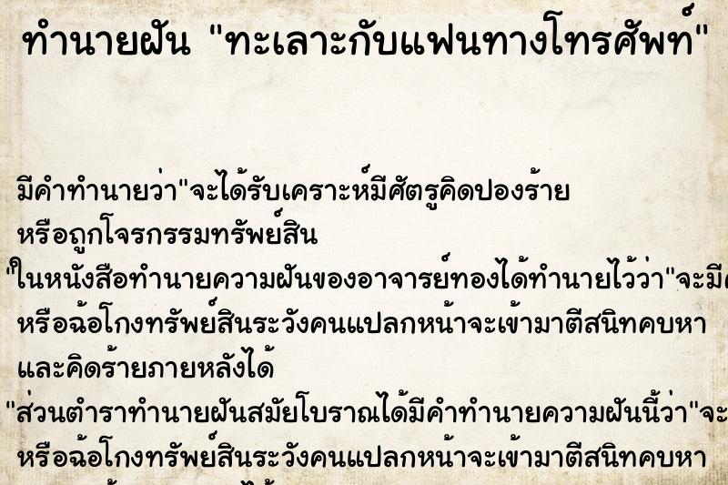 ทำนายฝัน ทะเลาะกับแฟนทางโทรศัพท์ ตำราโบราณ แม่นที่สุดในโลก