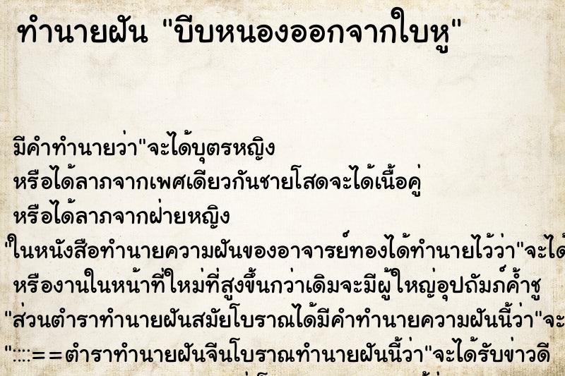 ทำนายฝันทำนายฝันบีบหนองออกจากใบหู
