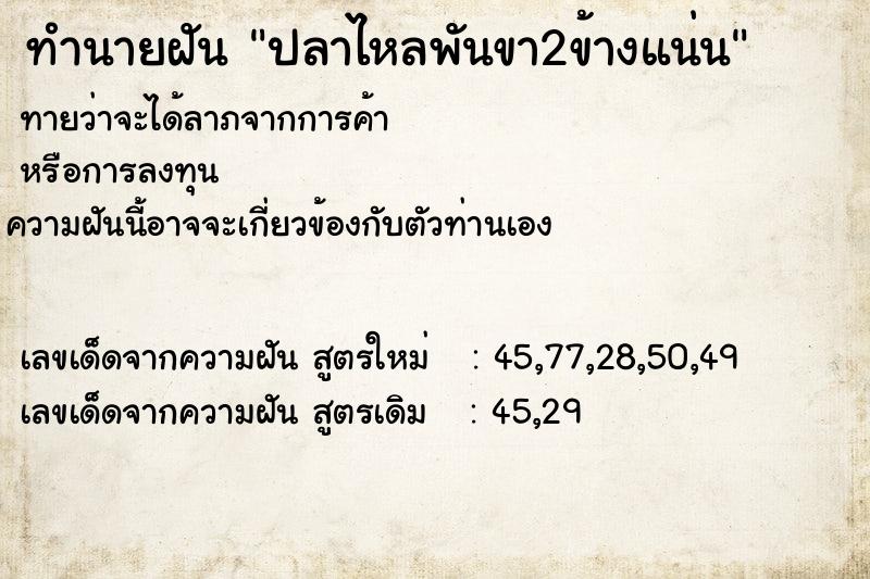 ทำนายฝันปลาไหลพันขา2ข้างแน่น ทำนายฝันทำนายฝันปลาไหลพันขา2ข้างแน่น