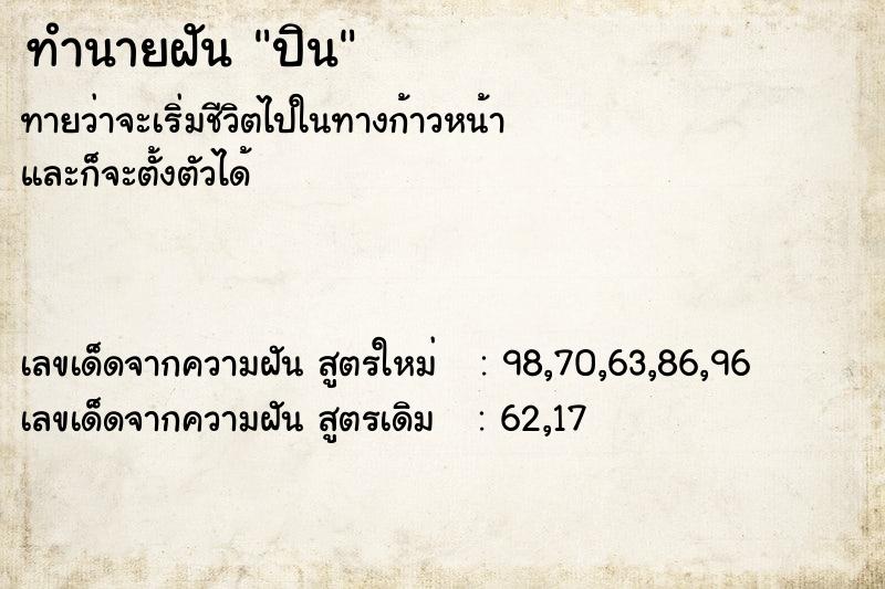 ทำนายฝันปิน ทำนายฝันทำนายฝันปิน