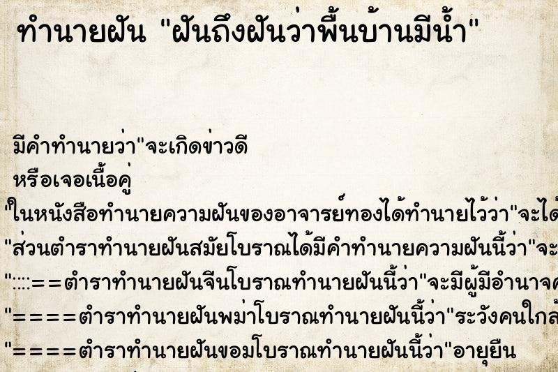 ทำนายฝันฝันถึงฝันว่าพื้นบ้านมีน้ำ ทำนายฝันทำนายฝันฝันถึงฝันว่าพื้นบ้านมีน้ำ