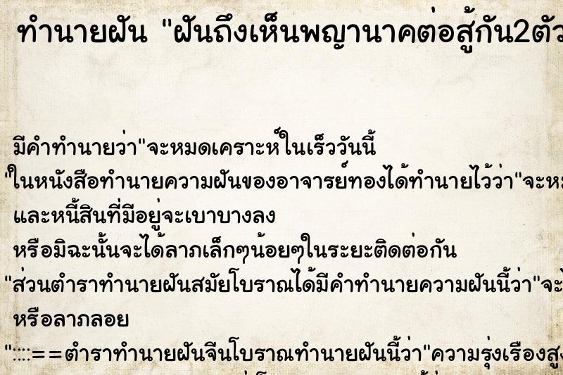ทำนายฝันฝันถึงเห็นพญานาคต่อสู้กัน2ตัว ทำนายฝันทำนายฝันฝันถึงเห็นพญานาคต่อสู้กัน2ตัว