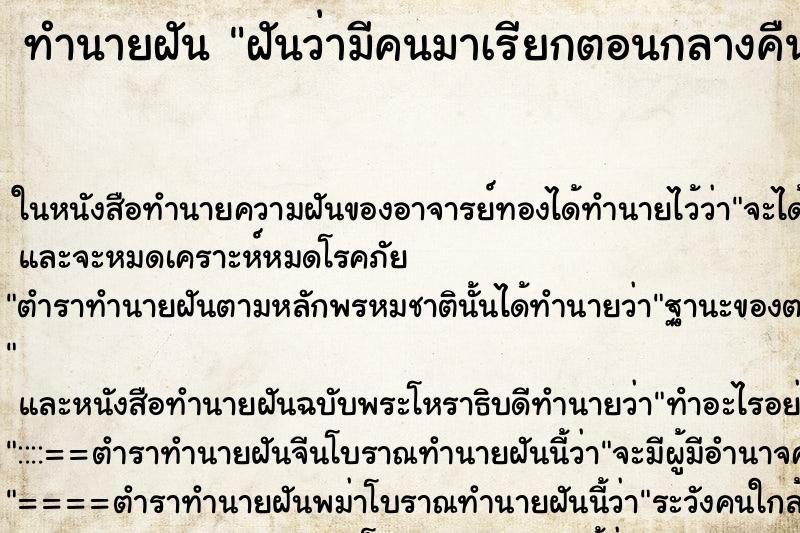 ทำนายฝัน ฝันว่ามีคนมาเรียกตอนกลางคืนแต่ไม่ได้ขานรับ